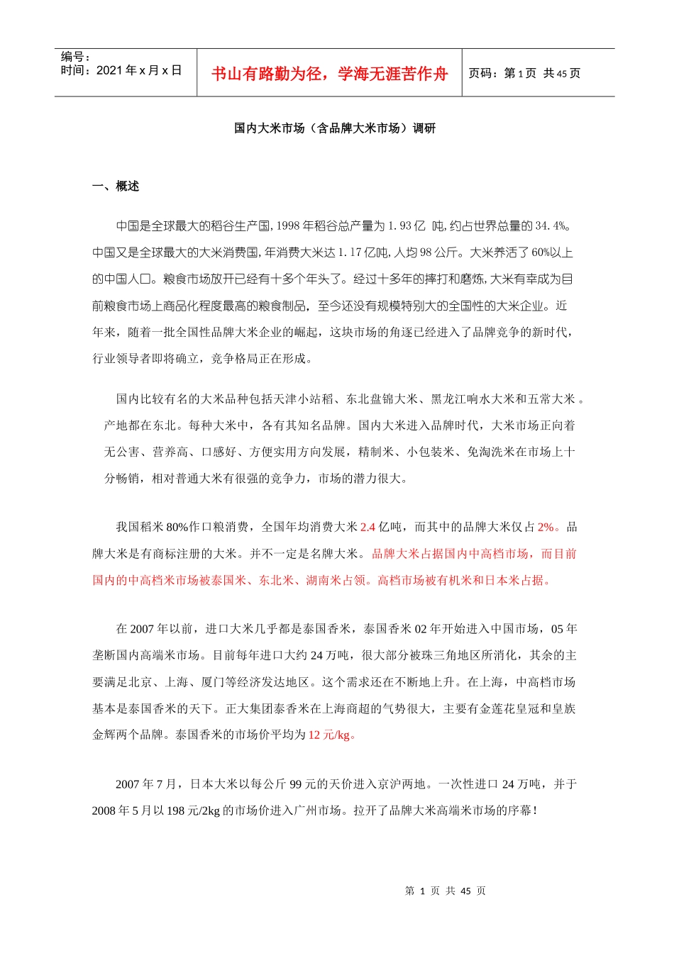 国内大米市场调研报告_第1页