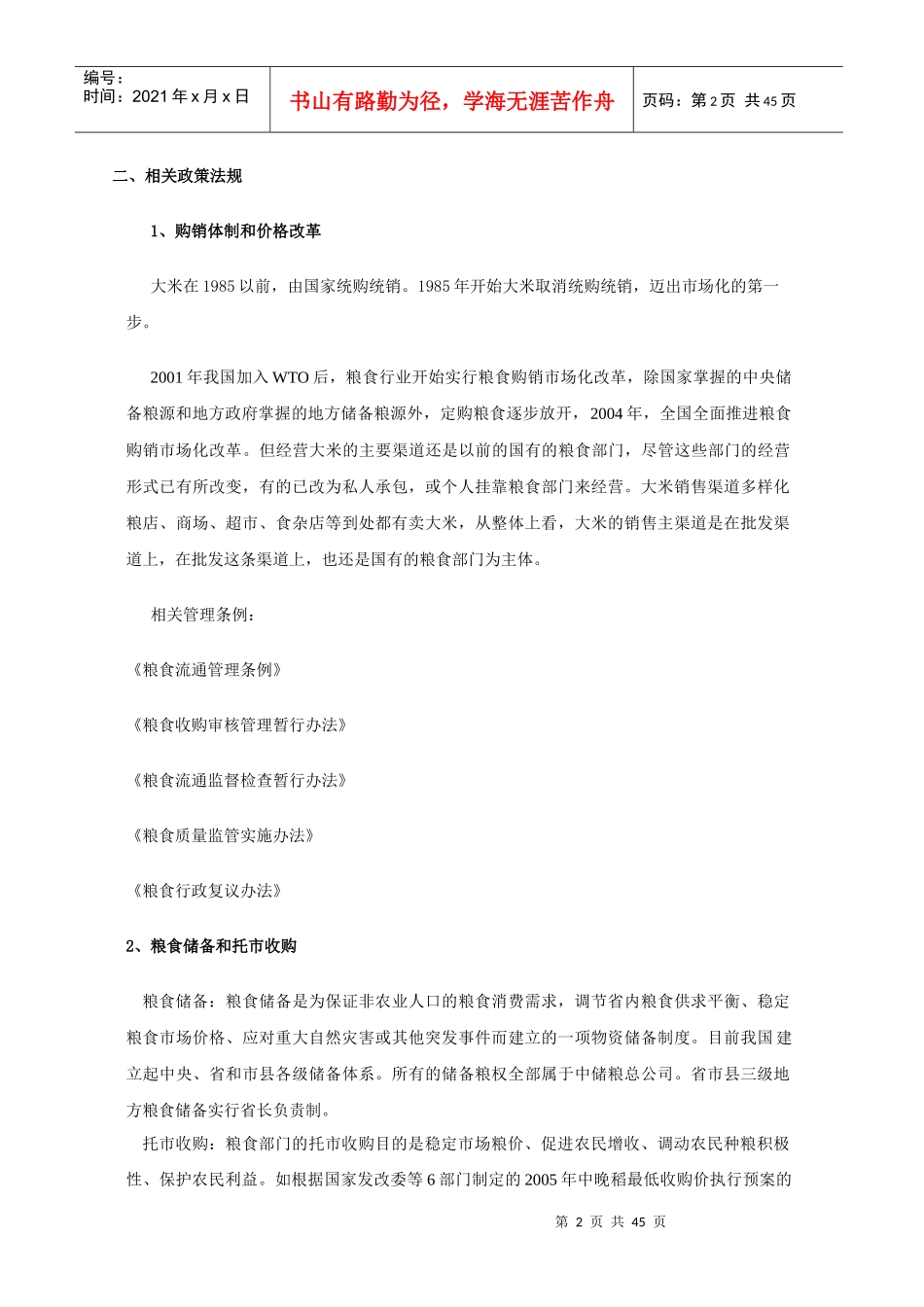 国内大米市场调研报告_第2页