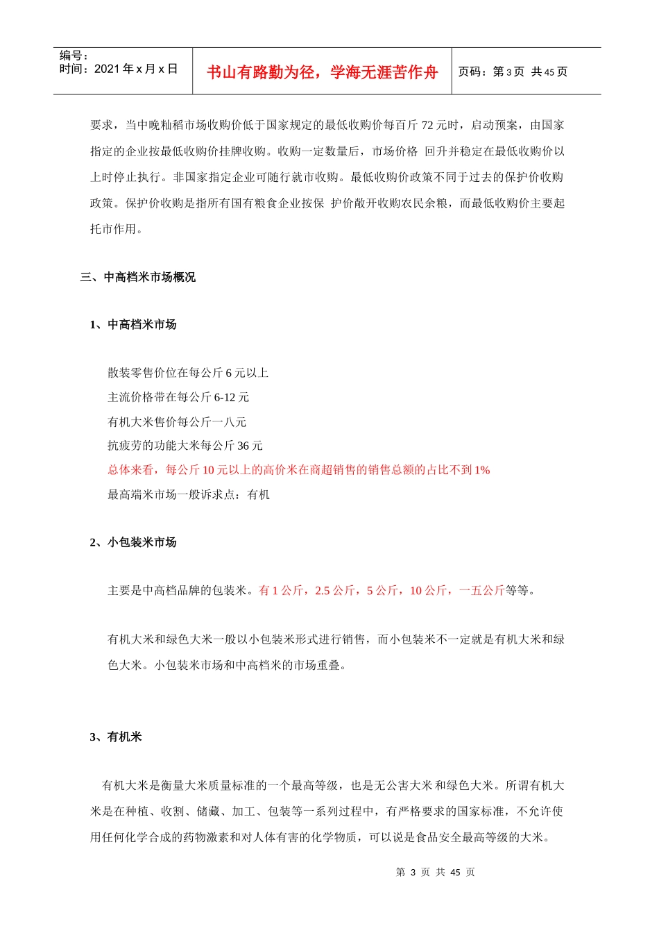 国内大米市场调研报告_第3页