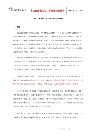 国内大米市场调研报告