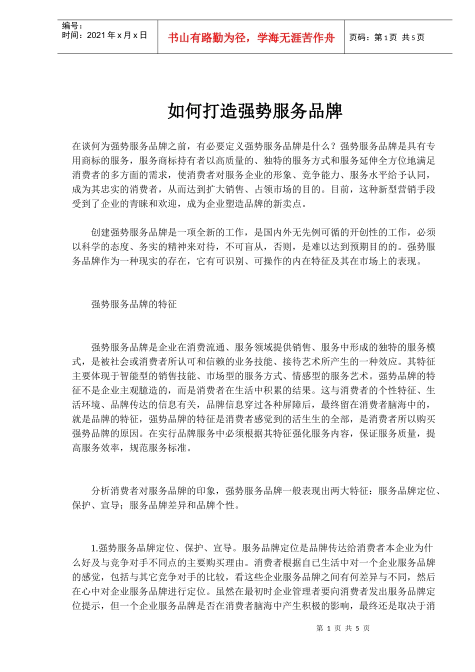 如何打造强势服务品牌(doc9)(1)_第1页
