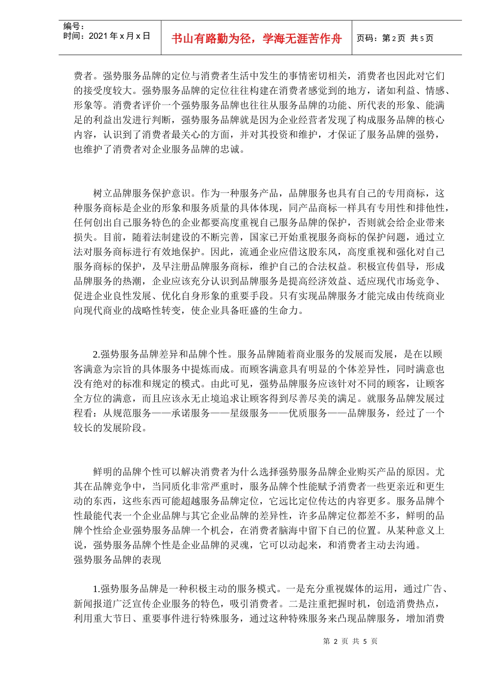 如何打造强势服务品牌(doc9)(1)_第2页
