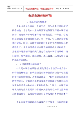 宏观市场分析营销环境管理