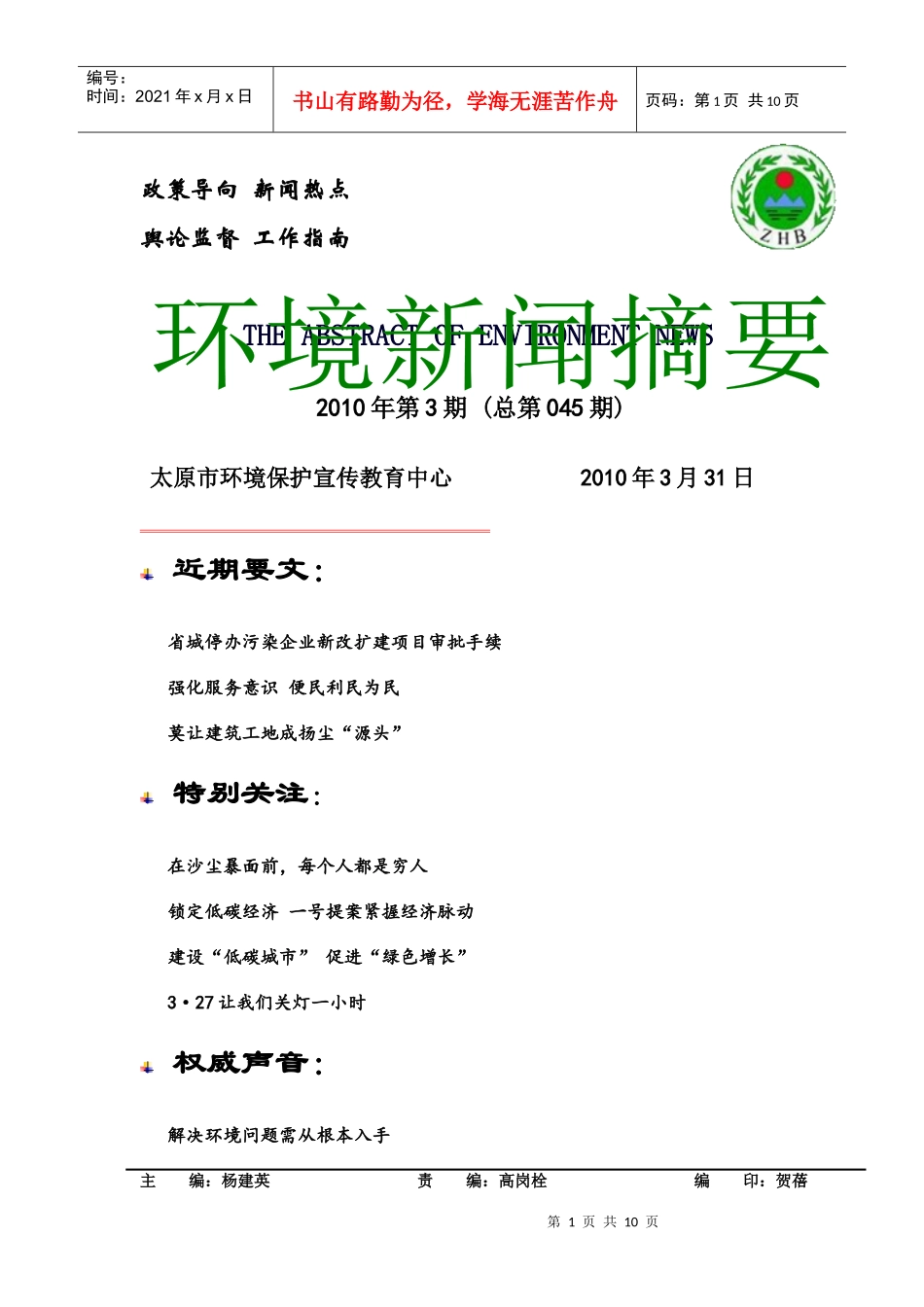 XXXX年3月环境新闻摘要-近期要闻_第1页