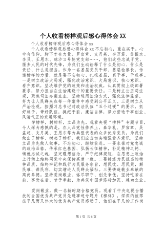 个人收看榜样观后感心得体会XX