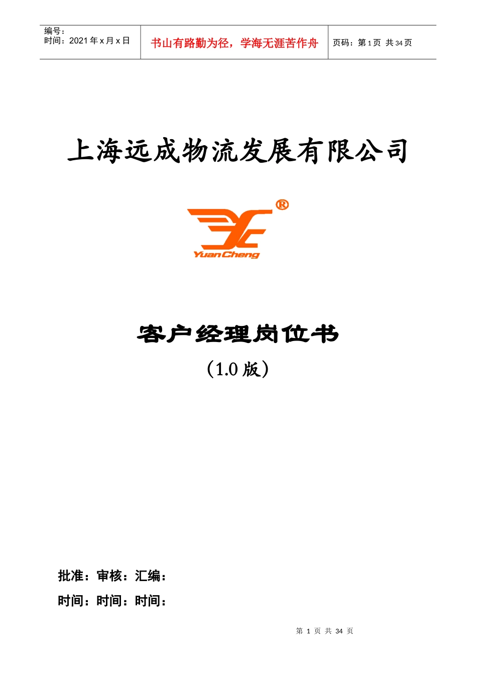 客户经理岗位书0920_第1页