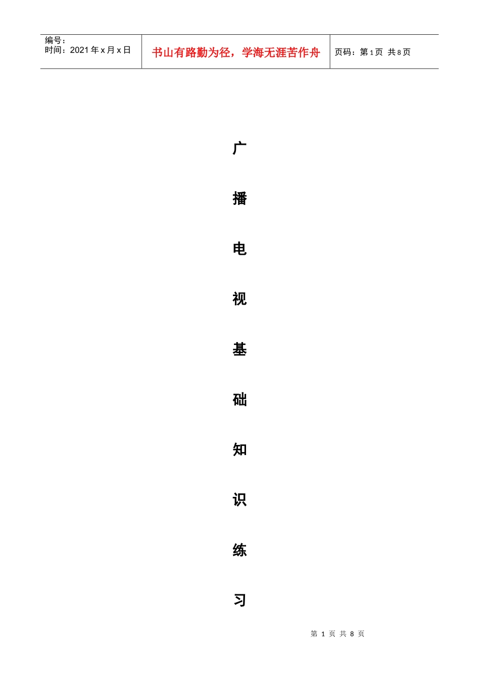 广播电视基础知识练习题参考答案_第1页