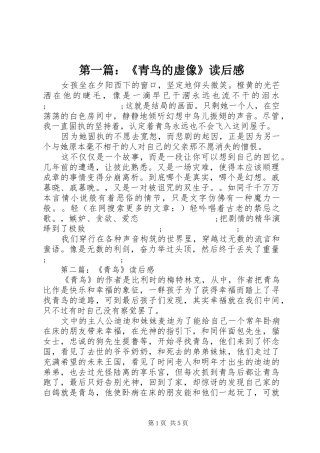 第一篇：《青鸟的虚像》读后感