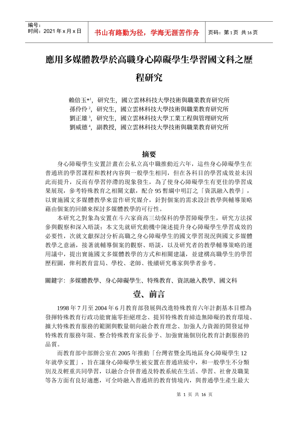 应用多媒体教学於高职身心障碍学生学习国文科之历程研..._第1页