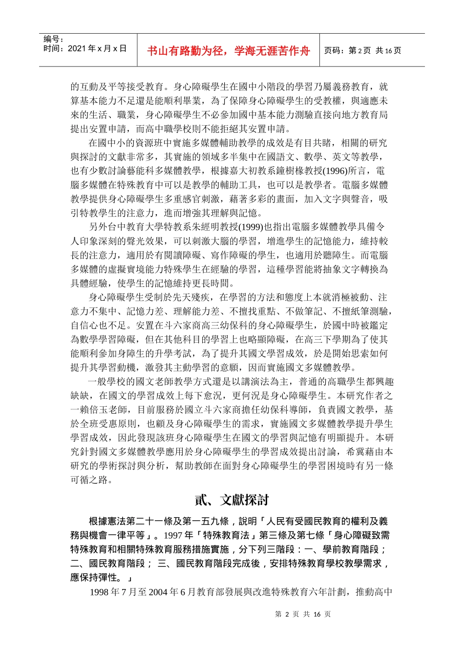 应用多媒体教学於高职身心障碍学生学习国文科之历程研..._第2页