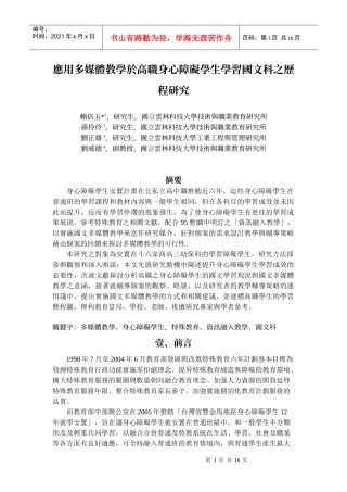 应用多媒体教学於高职身心障碍学生学习国文科之历程研...