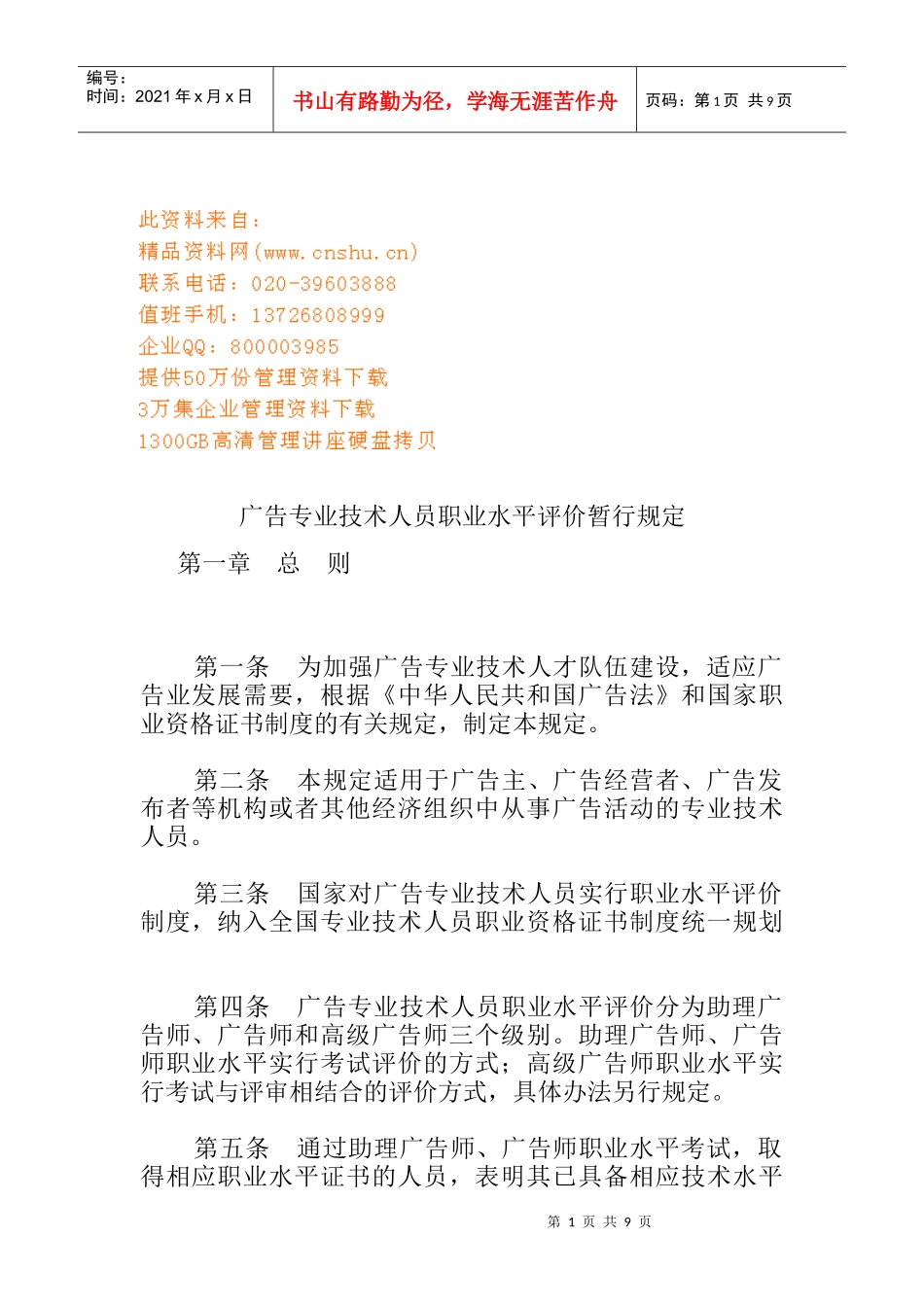 广告专业技术人员职业水平评价暂行制度_第1页