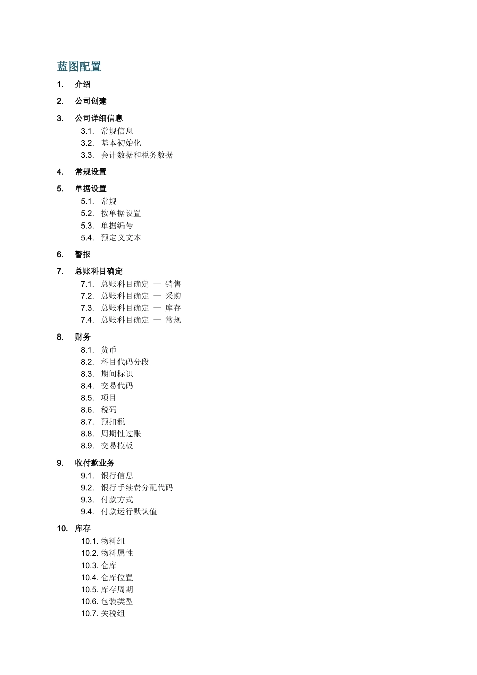 【业务蓝图配置实施文档】BlueprintConfiguration_第2页