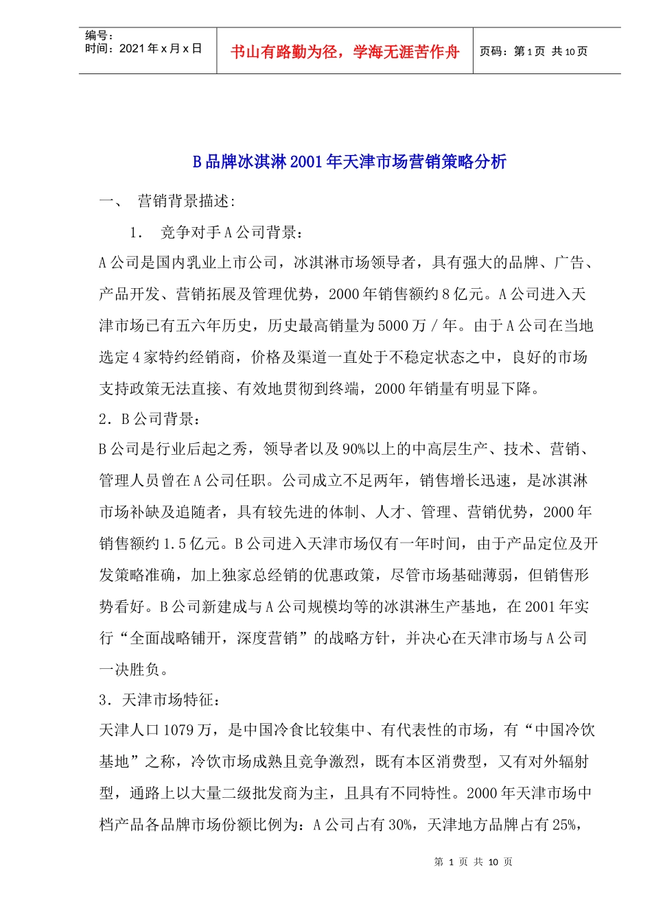 品牌冰淇淋市场营销策略分析_第1页