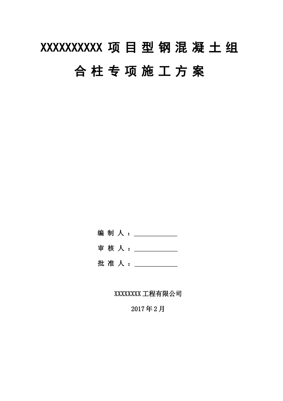 多高层钢混结构专项施工方案_第3页