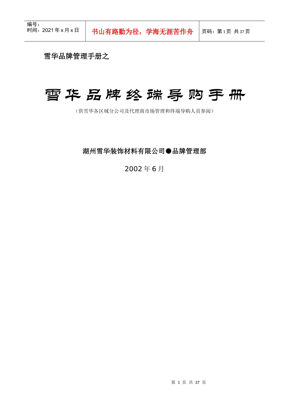 市场雪华品牌终端导购手册_第1页