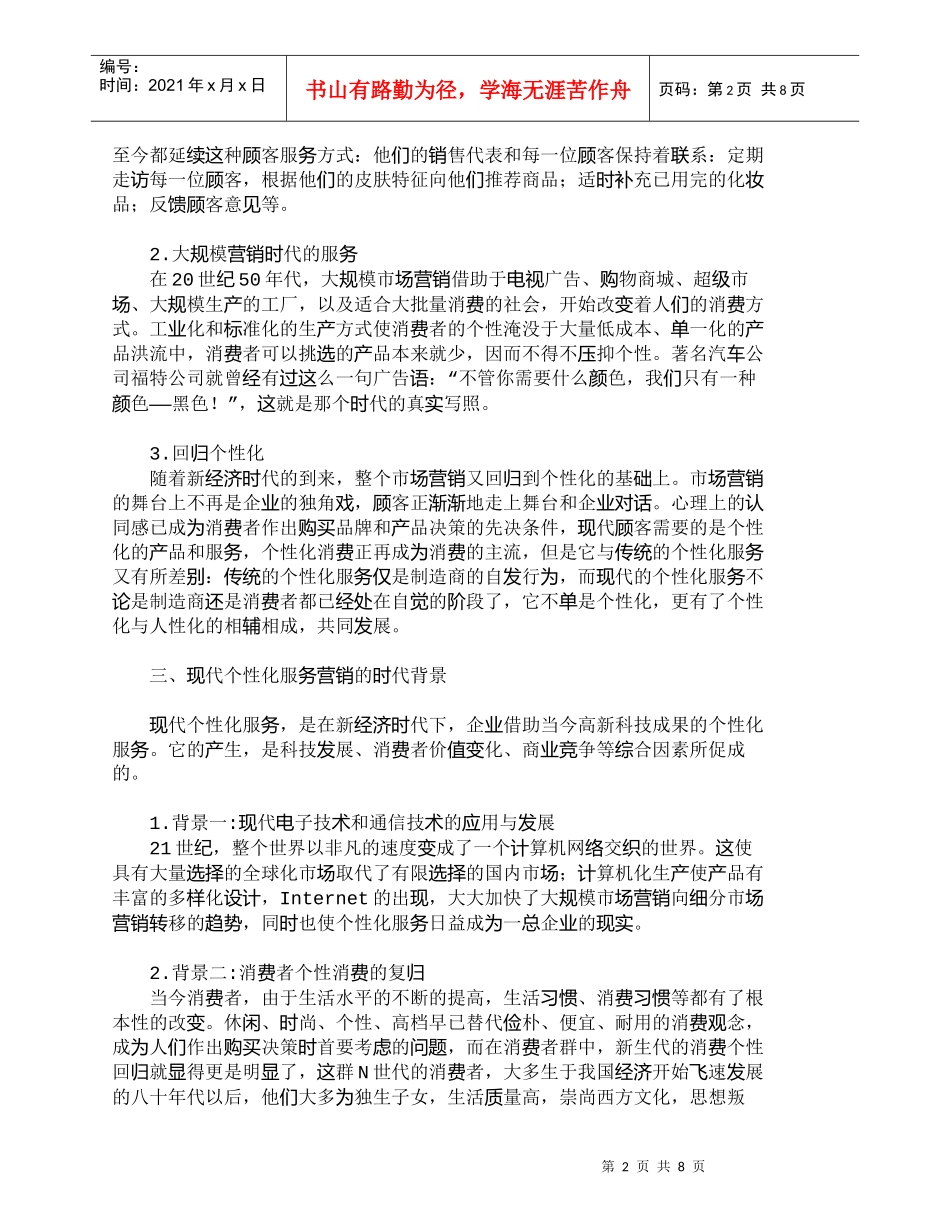 【精品文档-管理学】新经济时代下的个性化服务营销策略_市场营_第2页