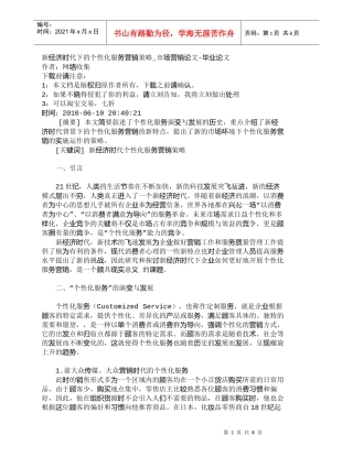 【精品文档-管理学】新经济时代下的个性化服务营销策略_市场营