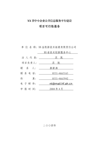 中小企业公共信息服务平台建设可行性研究报告