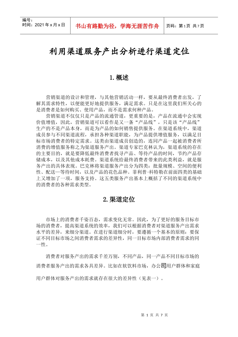 利用渠道服务进行渠道定位_第1页