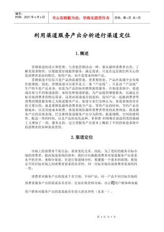 利用渠道服务进行渠道定位