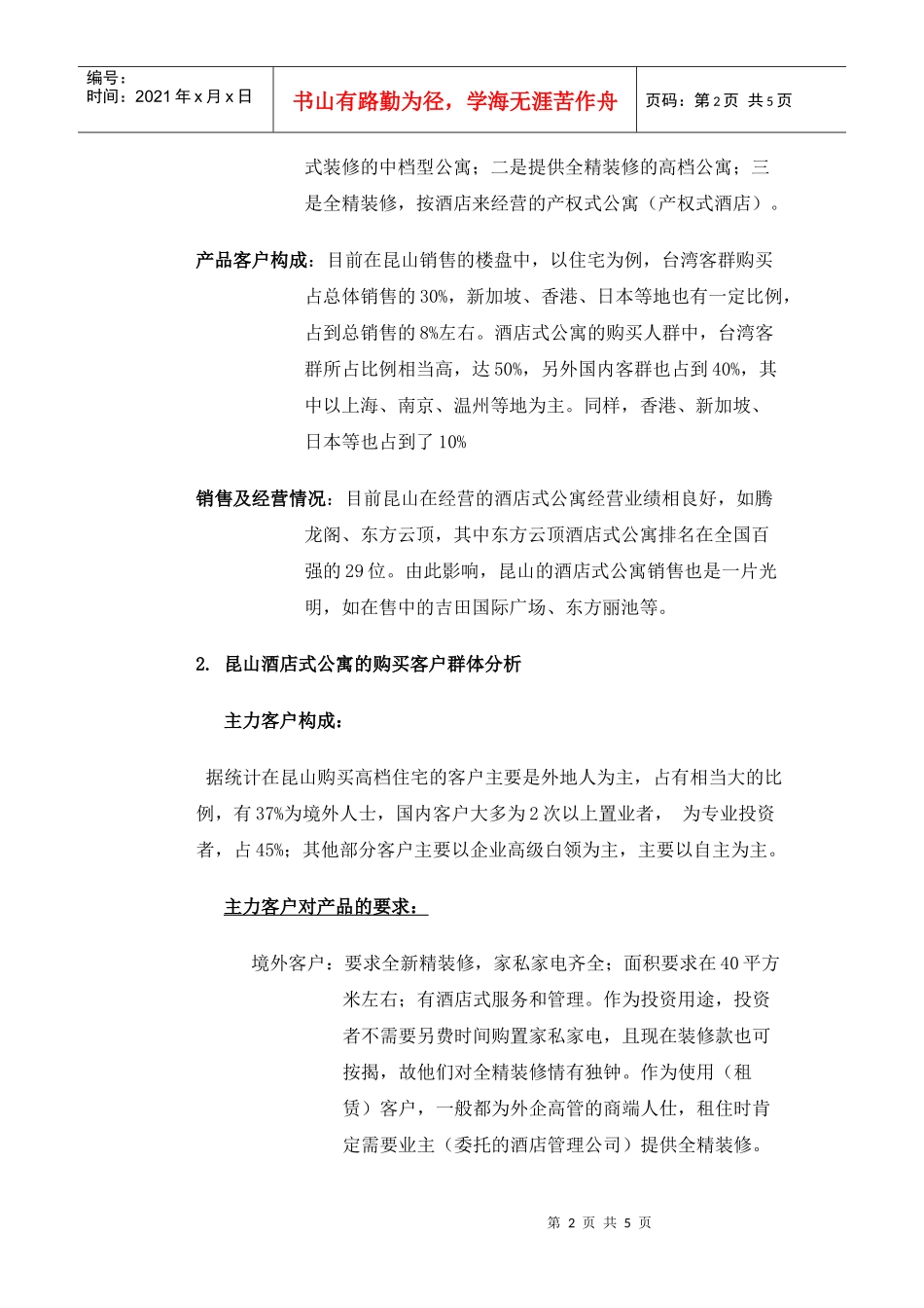 东方国际广场客户定位报告(简装）_第2页