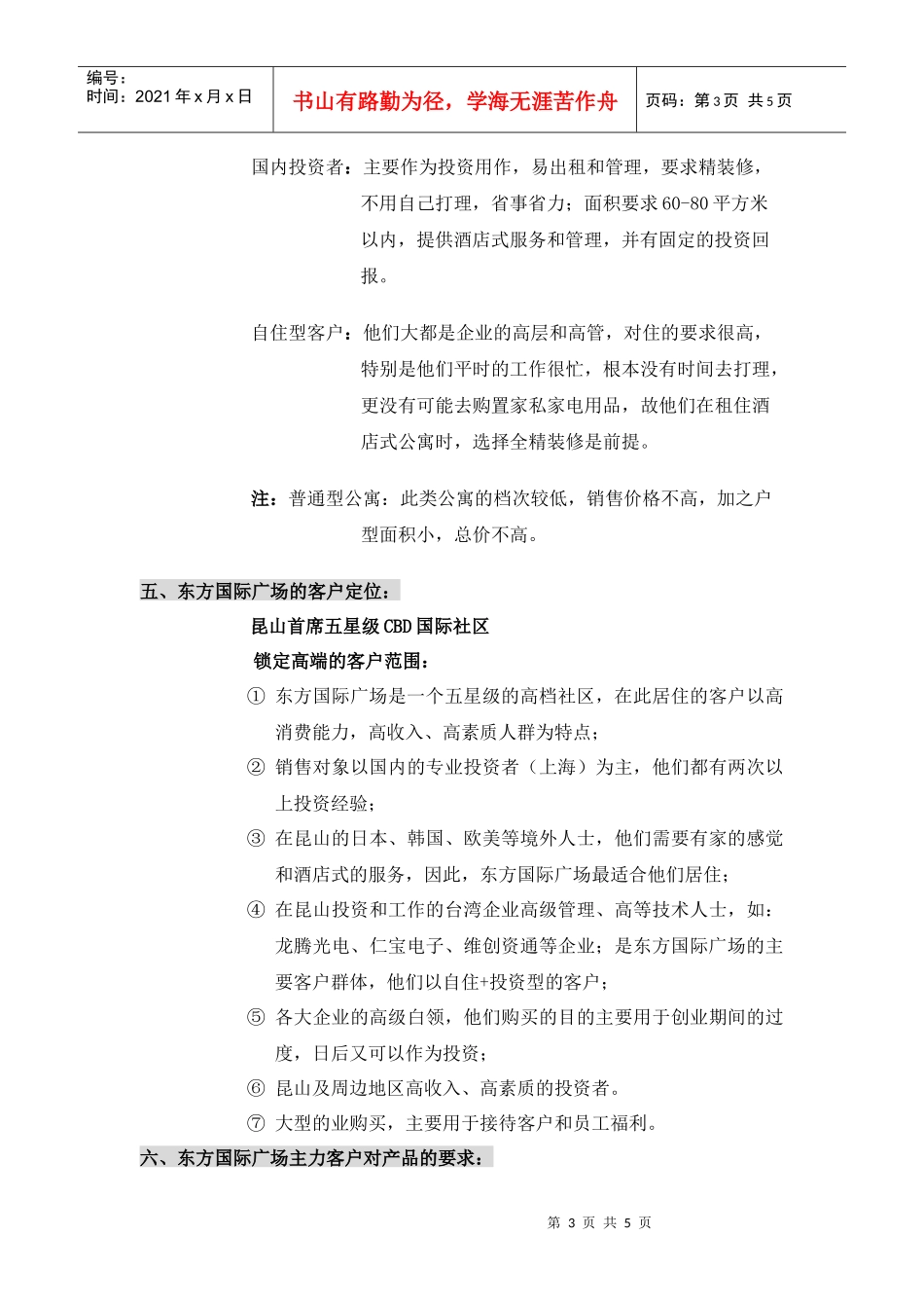 东方国际广场客户定位报告(简装）_第3页