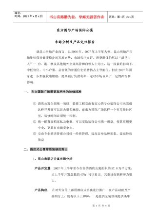 东方国际广场客户定位报告(简装）