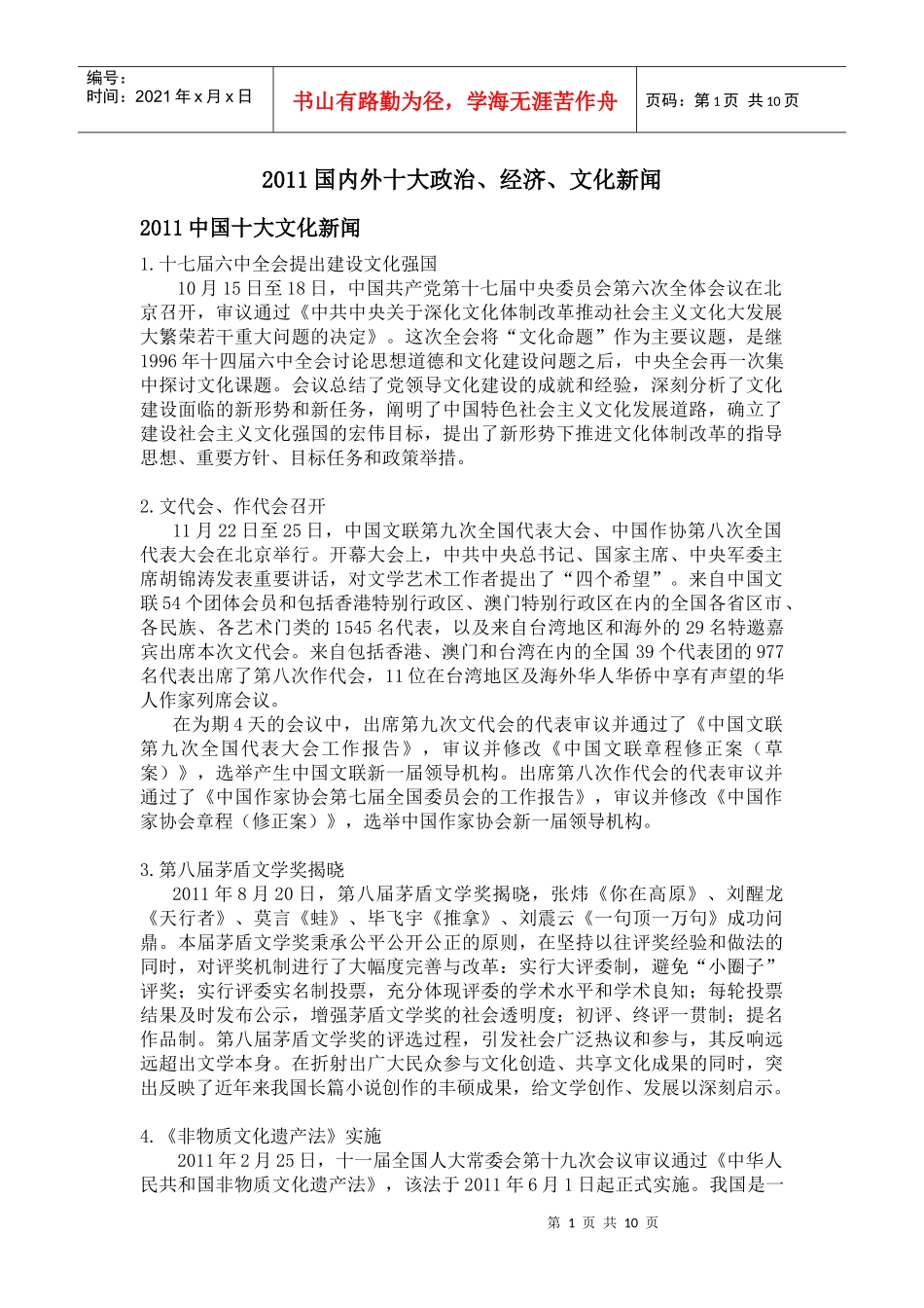 XXXX国内外十大新闻_第1页