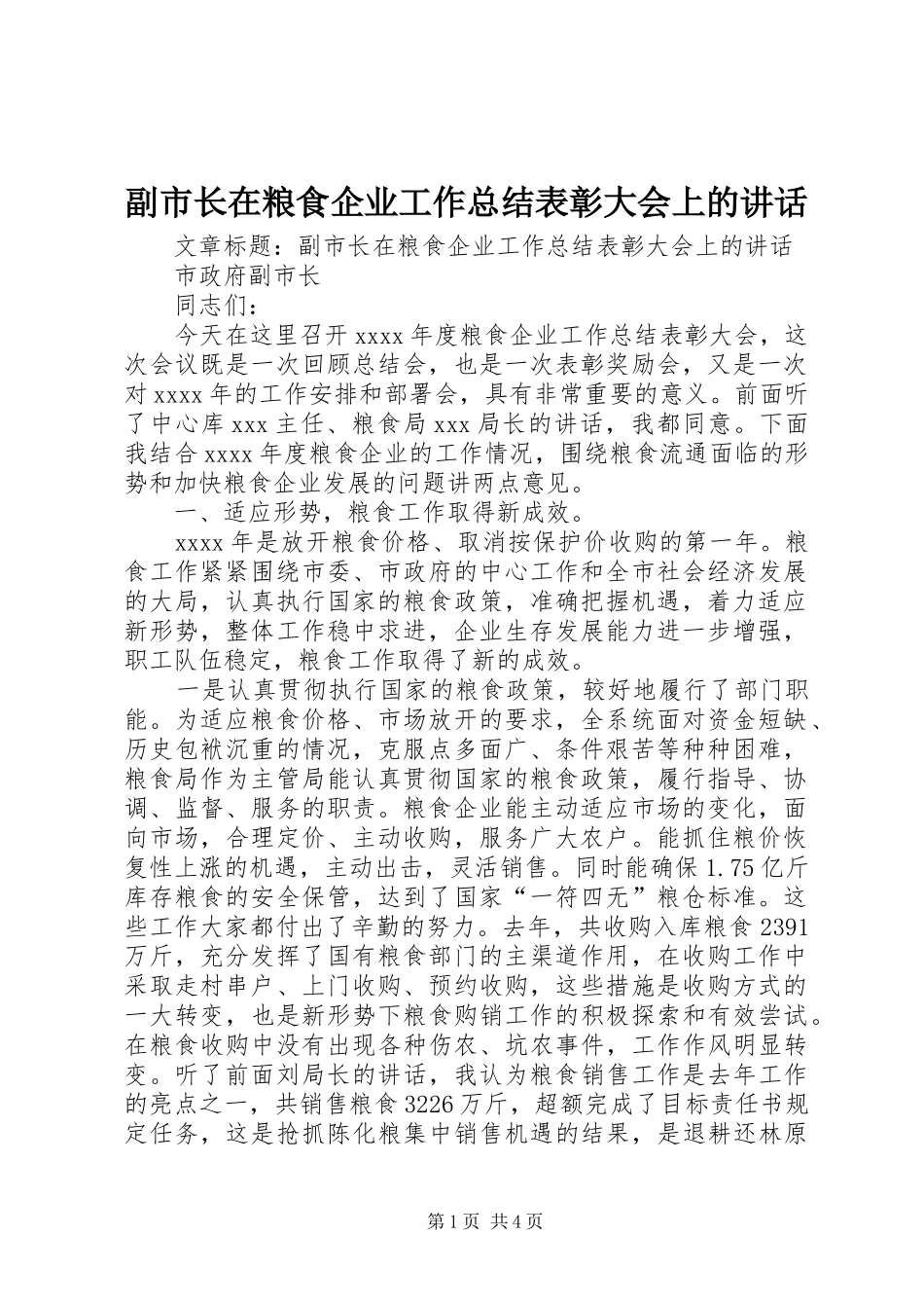 副市长在粮食企业工作总结表彰大会上的讲话_第1页