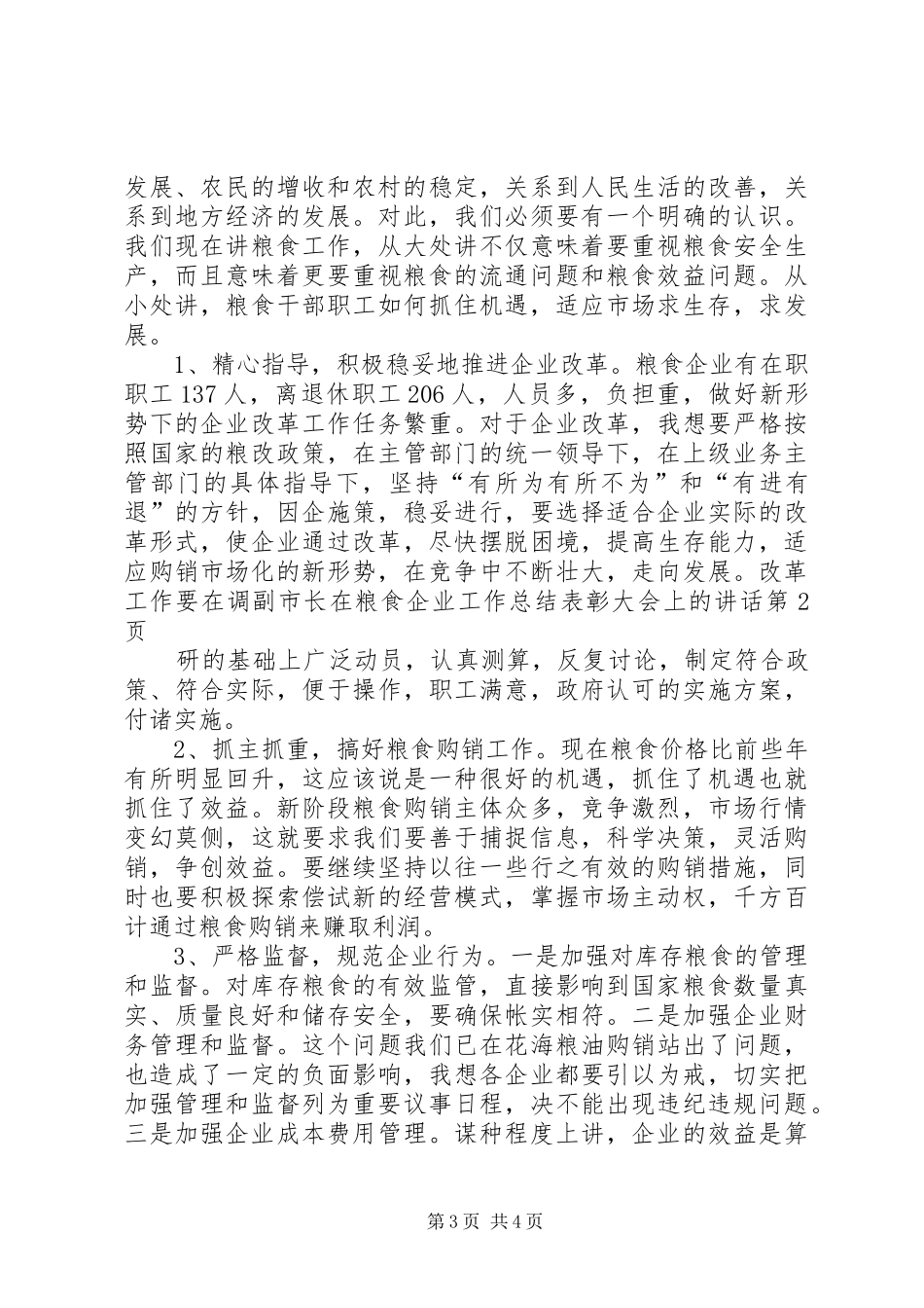副市长在粮食企业工作总结表彰大会上的讲话_第3页