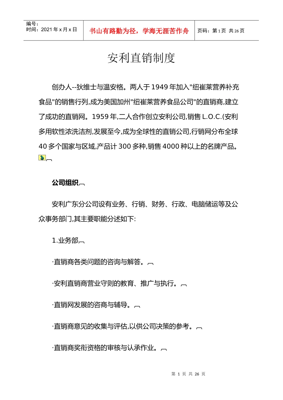 安利直销制度23_第1页