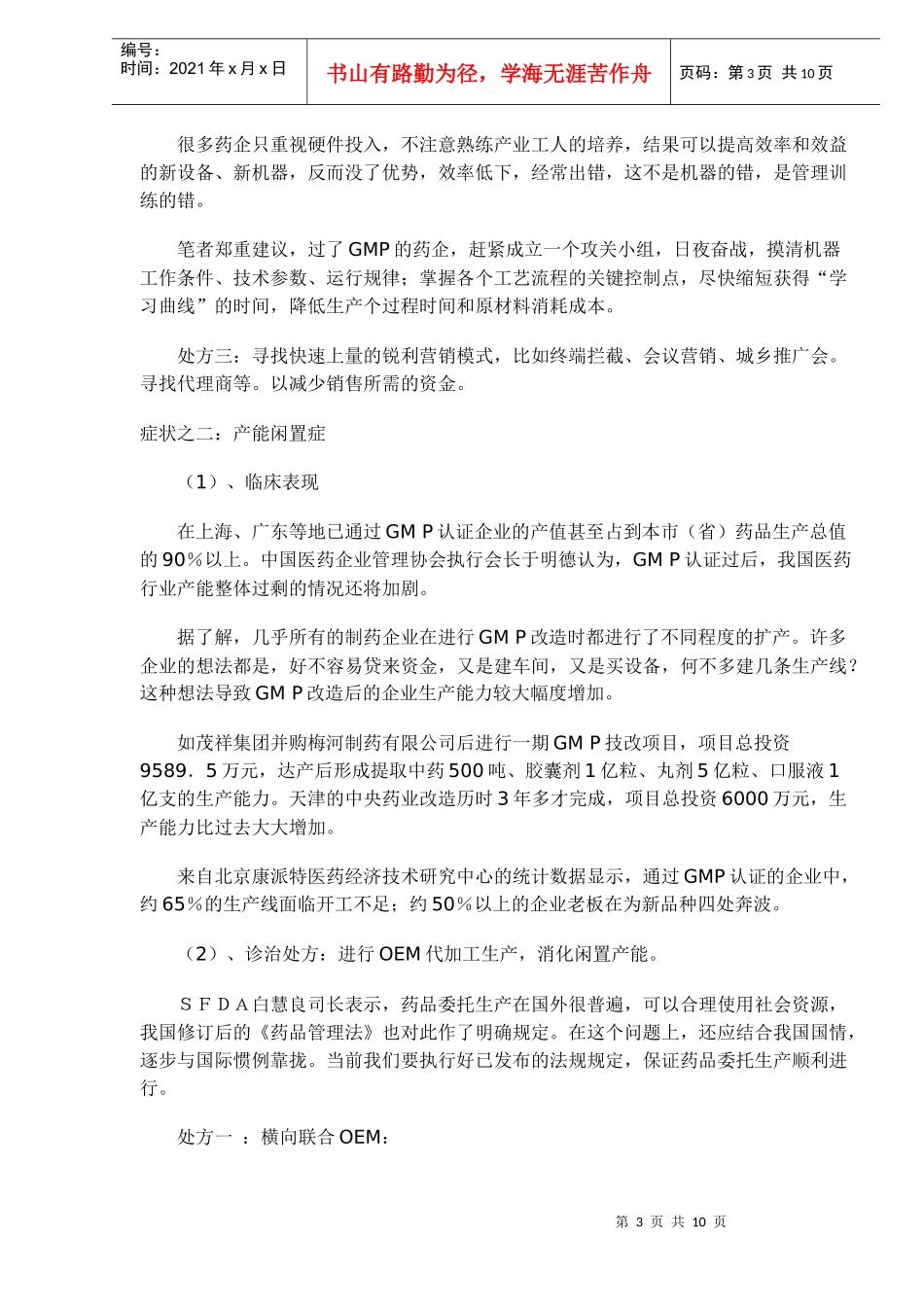 GMP综合症的营销对策_第3页