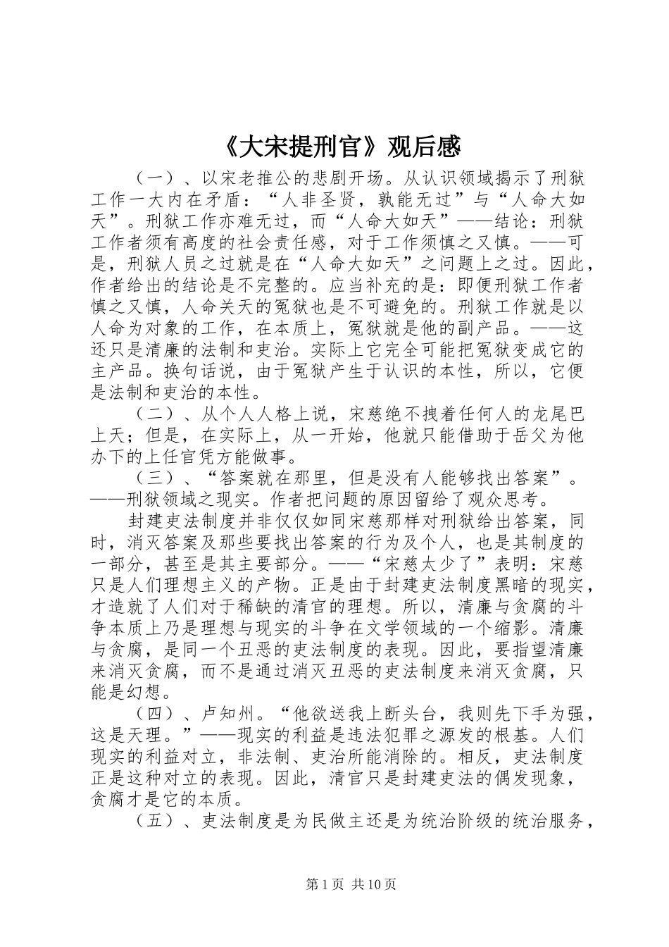 《大宋提刑官》观后感_第1页