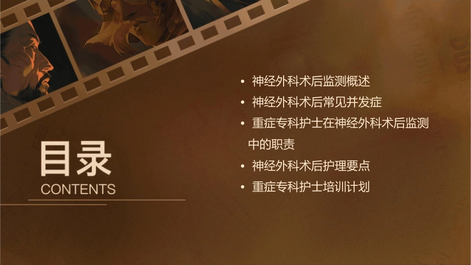 重症专科护士系列培训 神经外科术后监测护理课件_第2页