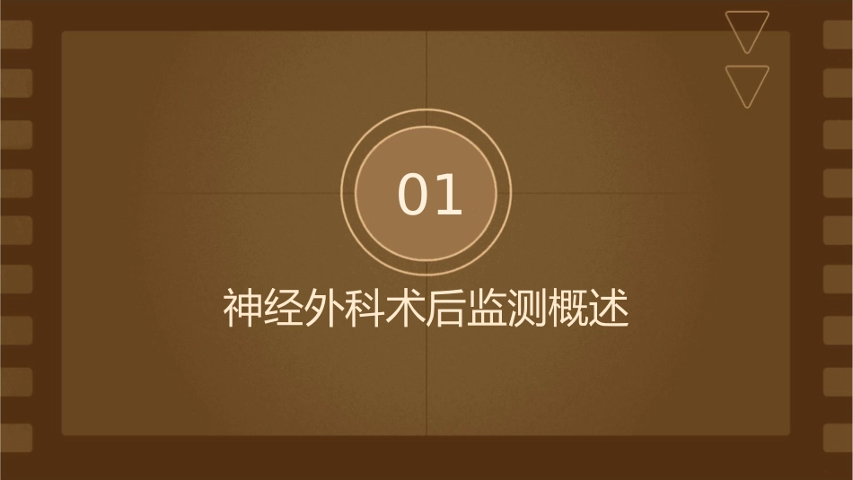 重症专科护士系列培训 神经外科术后监测护理课件_第3页