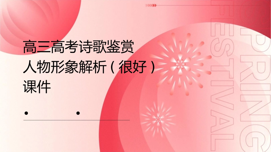 高三高考诗歌鉴赏人物形象解析(很好)课件_第1页