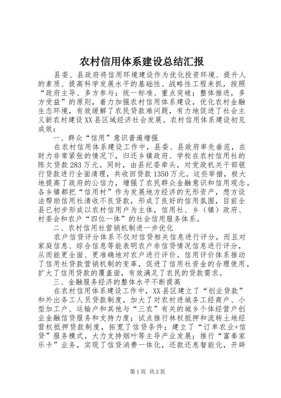 农村信用体系建设总结汇报_第1页
