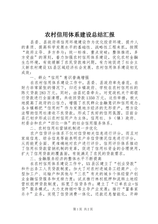 农村信用体系建设总结汇报