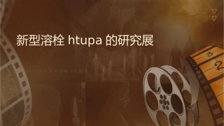 新型溶栓药HTUPA的研究进展课件