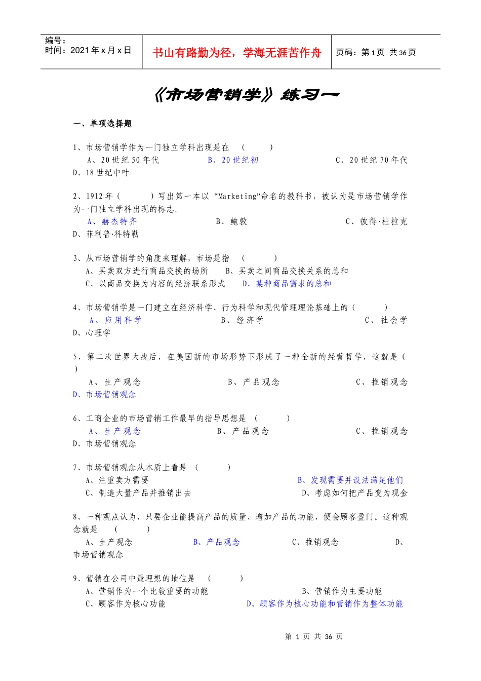 市场营销学练习题_第1页