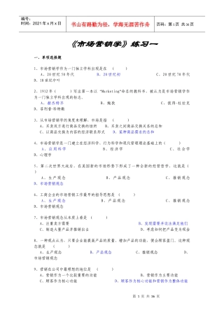 市场营销学练习题