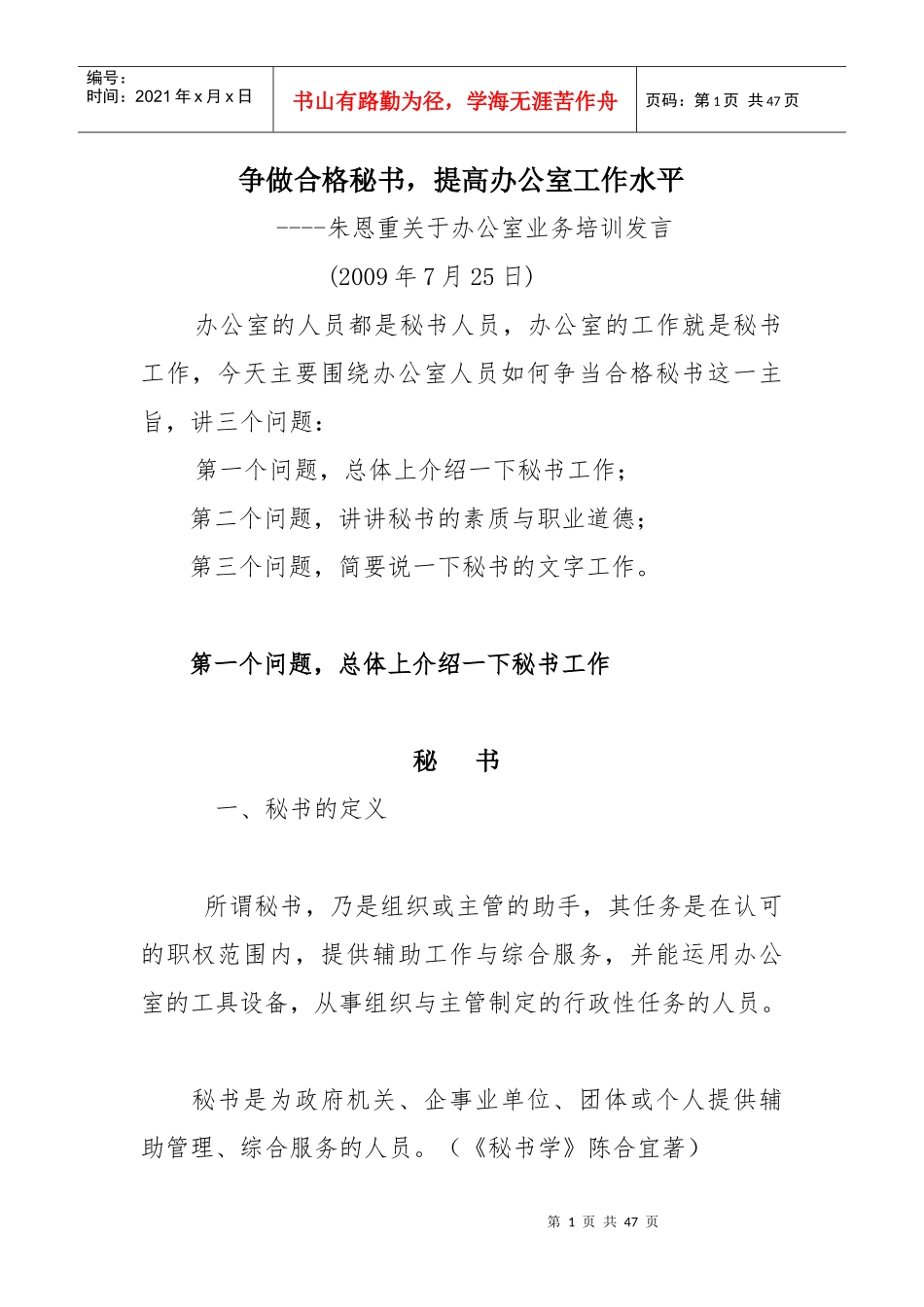 办公室业务管理及管理知识培训_第1页