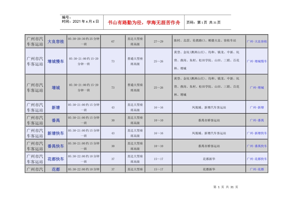 广州市汽车客运站时刻表_第1页
