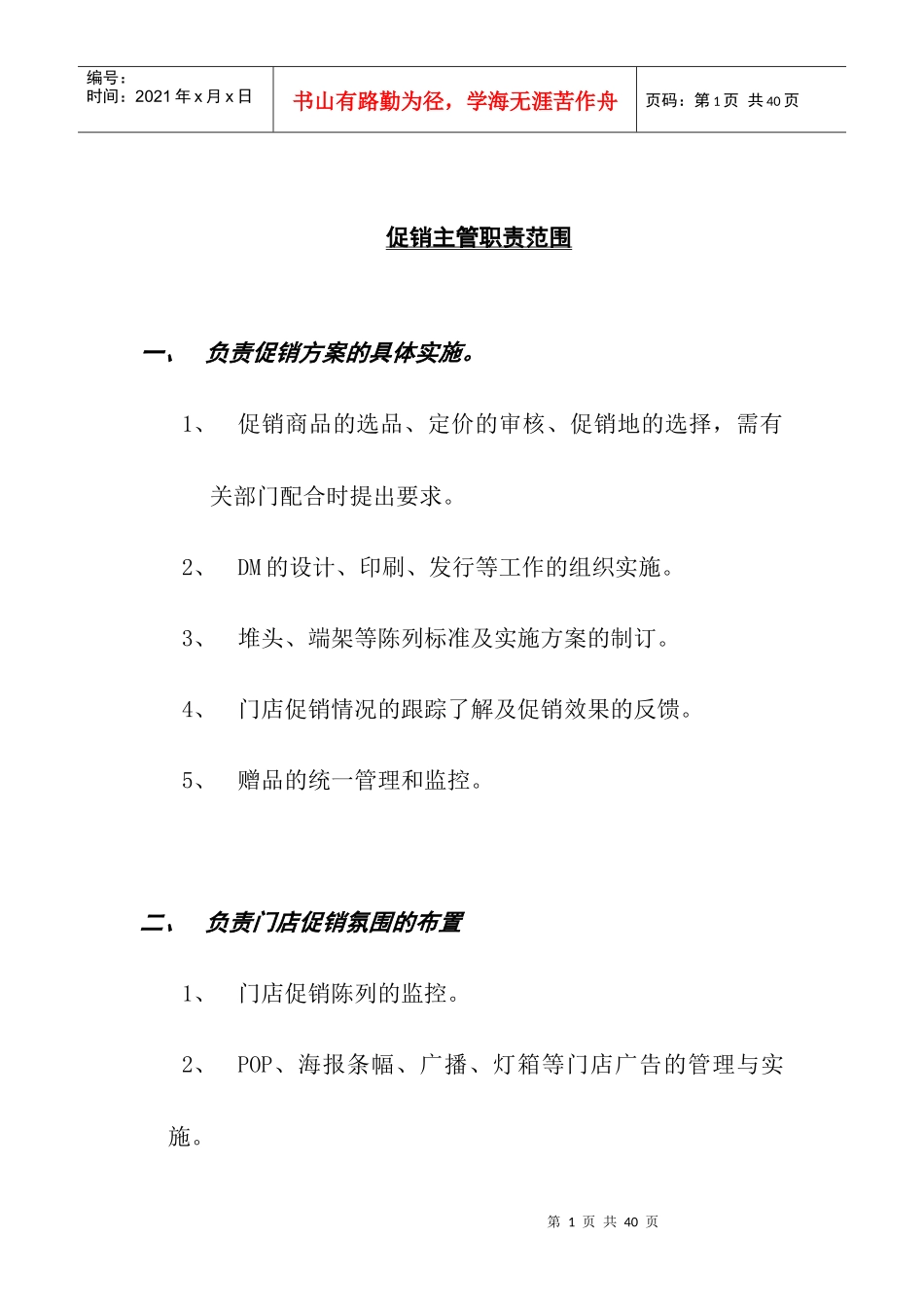 drc_-促销主管职责范围(doc32)_第1页