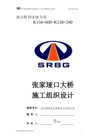 张家垭口大桥施工方案