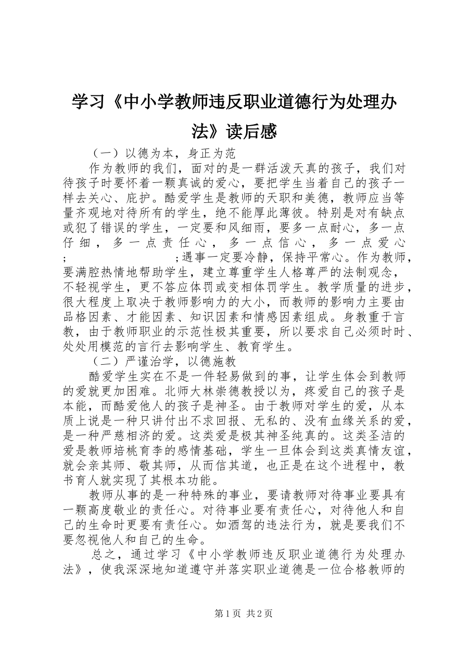 学习《中小学教师违反职业道德行为处理办法》读后感_第1页