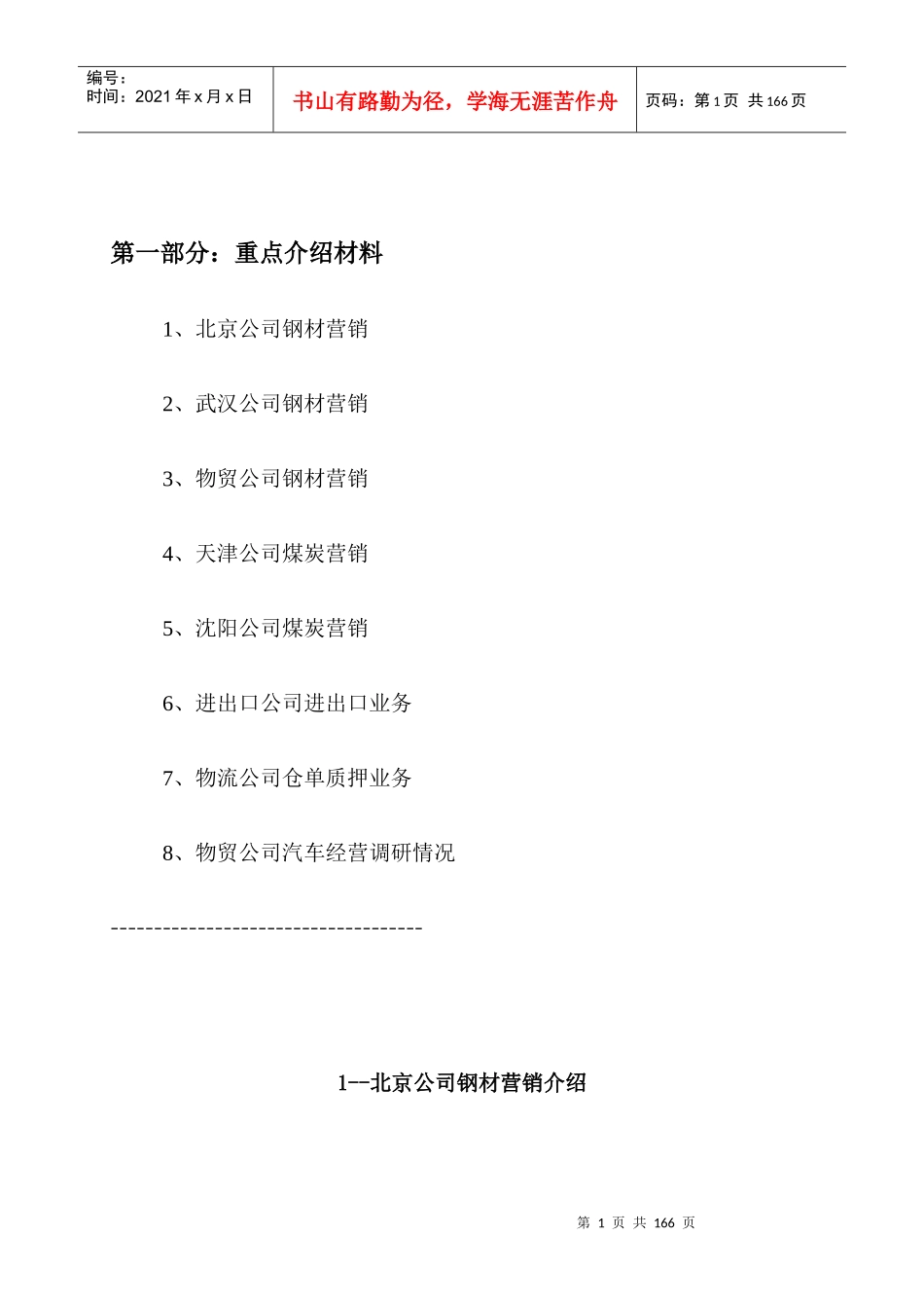 各公司市场营销情况介绍_第1页