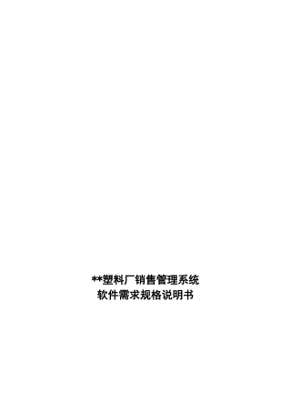 塑料厂销售管理系统软件需求规格说明书