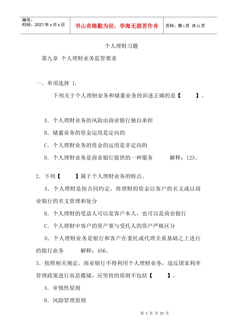 个人理财习题-第九章个人理财业务监管要求_第1页